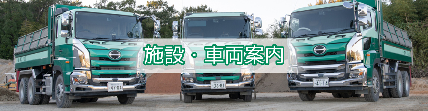 施設・車両案内