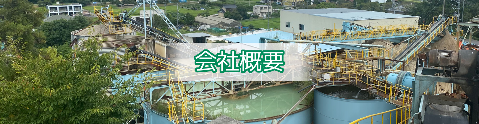 会社概要
