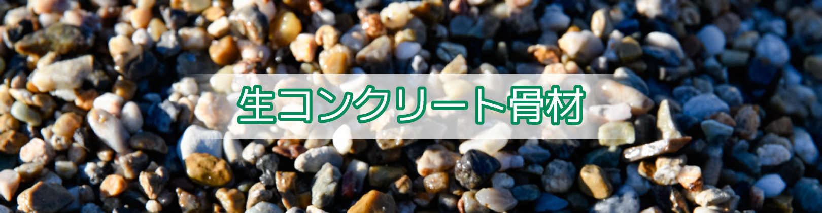 生コンクリート骨材