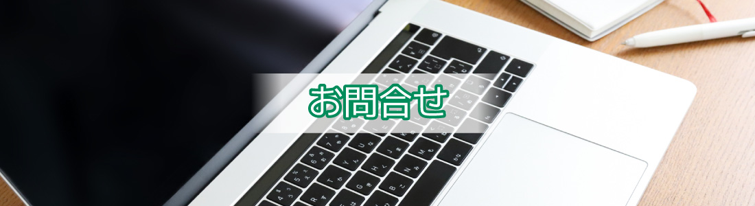 お問合せ