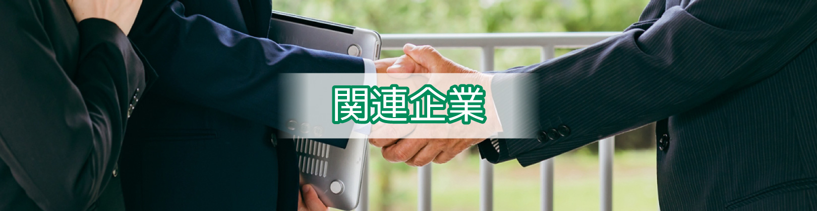 関連企業