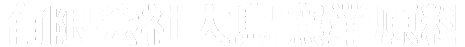 有限会社大島窯業原料
